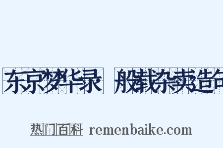 东京梦华录·般载杂卖造句是什么意思的图片
